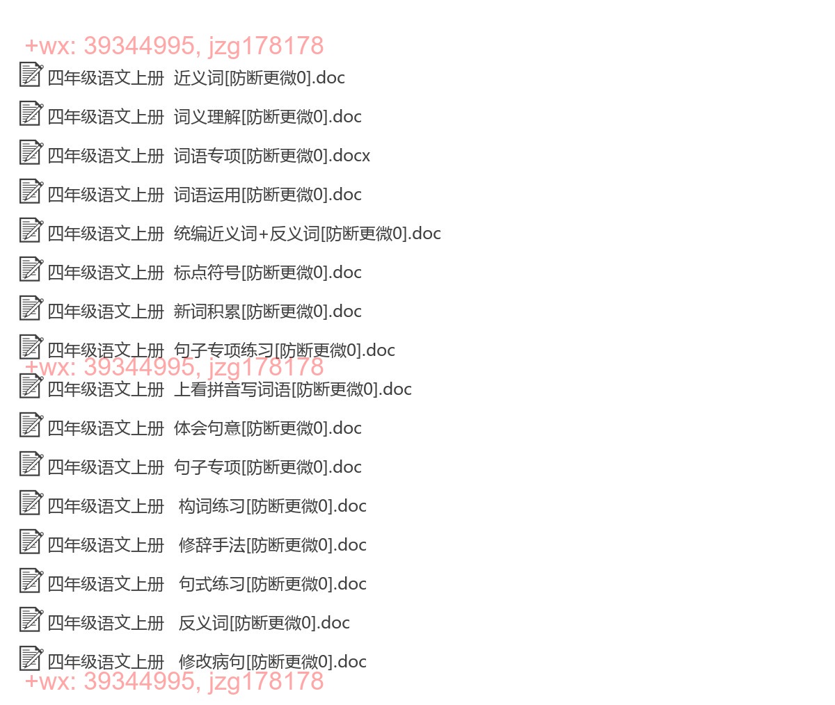 四年级语文上册：词语句子（15套打包，Word版） screenshot