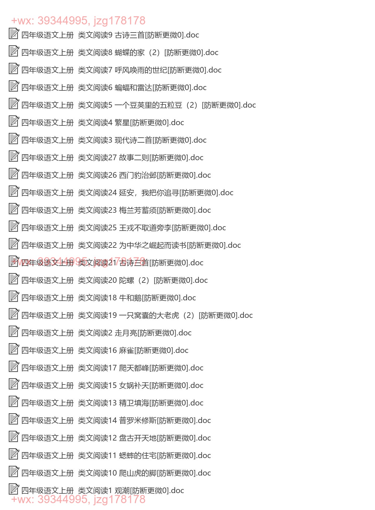 四年级语文上册：类文阅读（27套打包，Word版，含答案） screenshot