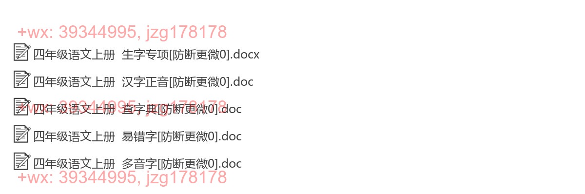 四年级语文上册：生字注音（4套打包，Word版） screenshot