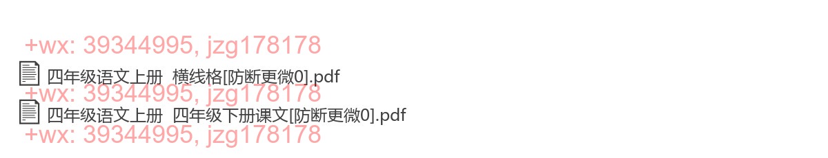 四年级语文上册：横格练习（38页打包，PDF版） screenshot