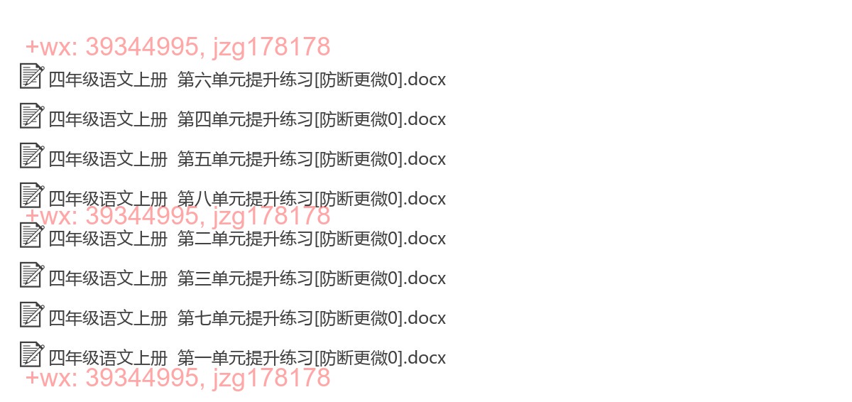 四年级语文上册：提升练习（8套打包，Word版） screenshot