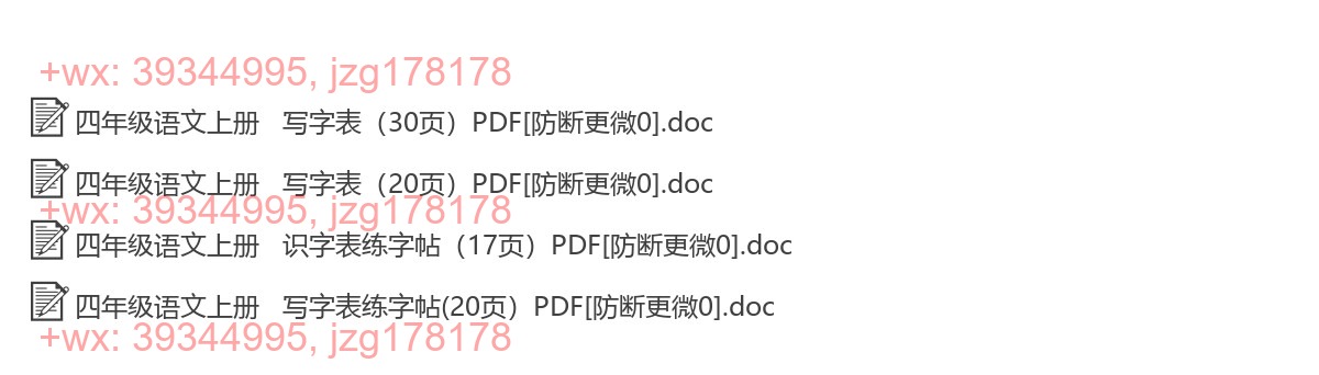 四年级语文上册：描红字帖（11套打包，PDF版 screenshot