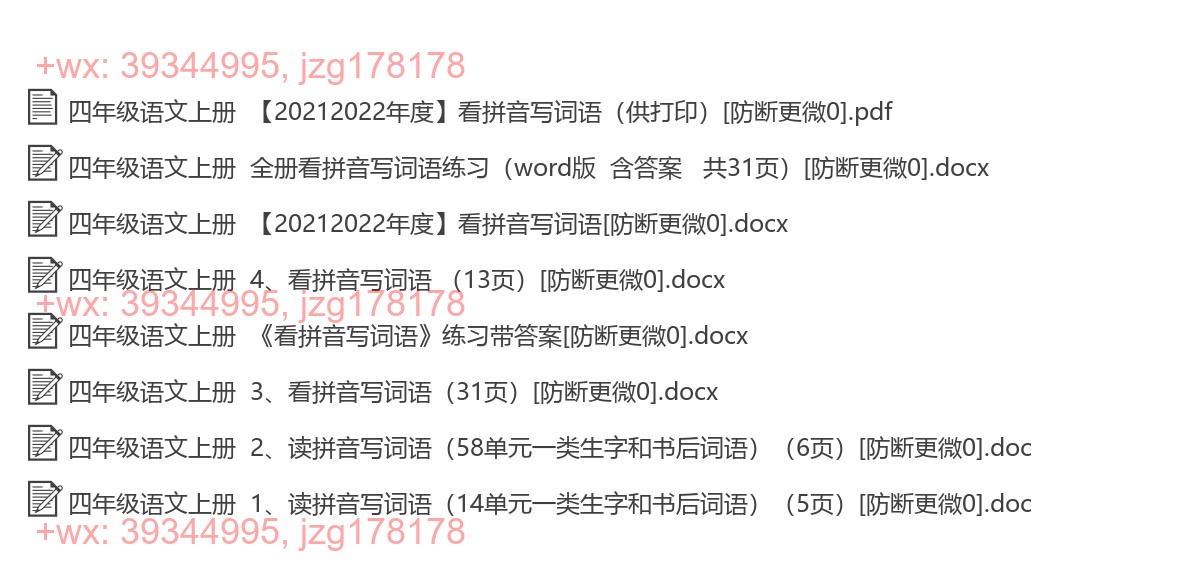 四年级语文上册：拼音填词（15套打包，Word版） screenshot