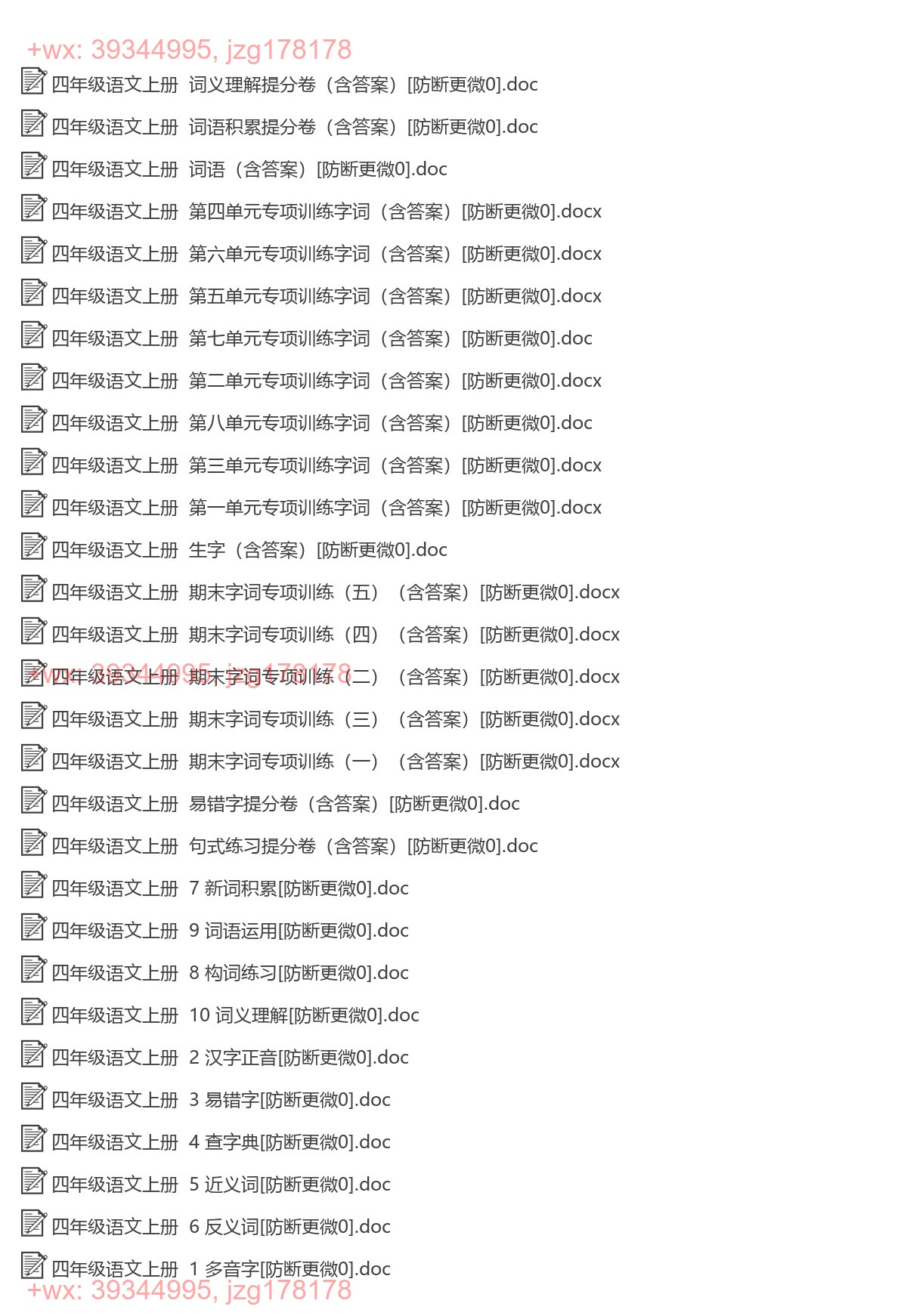 四年级语文上册：字词专项（30套打包，Word版） screenshot