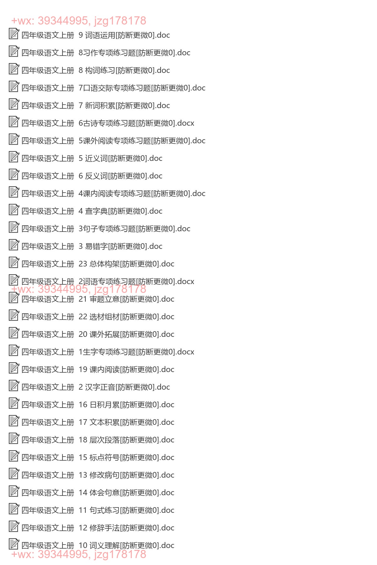 四年级语文上册：专项练习（31套打包，Word版） screenshot