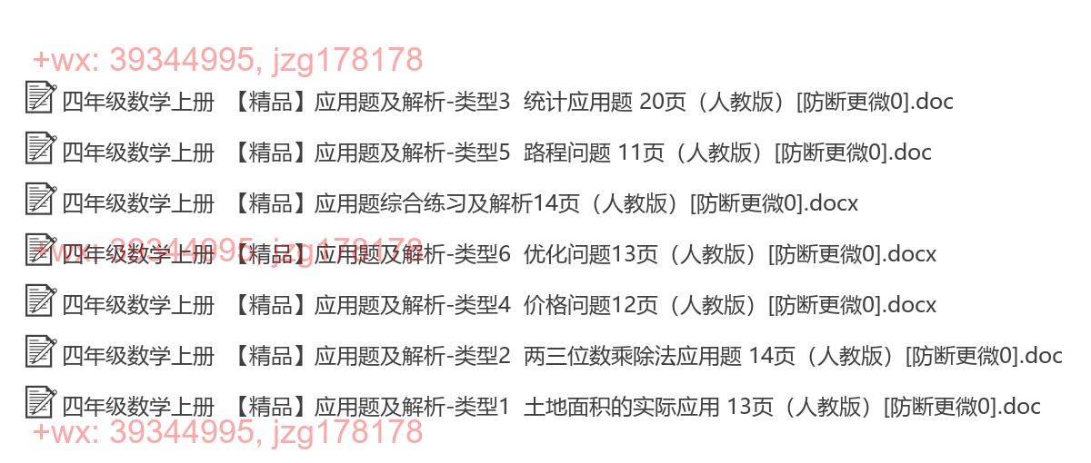 四年级数学上册：应用题汇（7套打包，Word版，含答案） screenshot