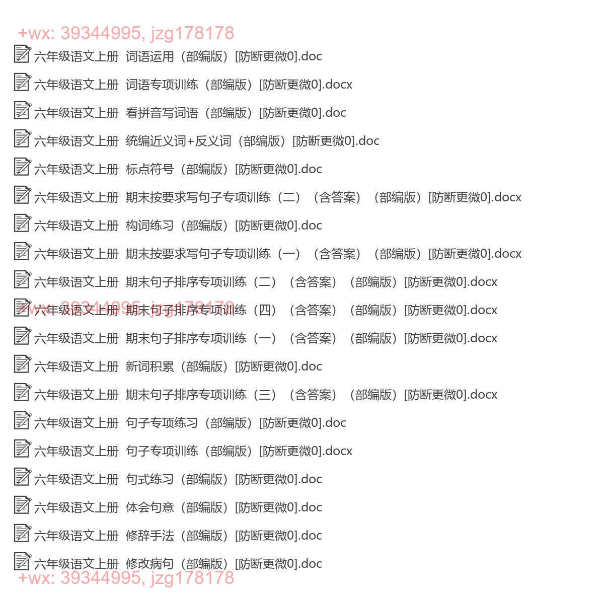 六年级语文上册：词语句子（18套打包，Word版） screenshot