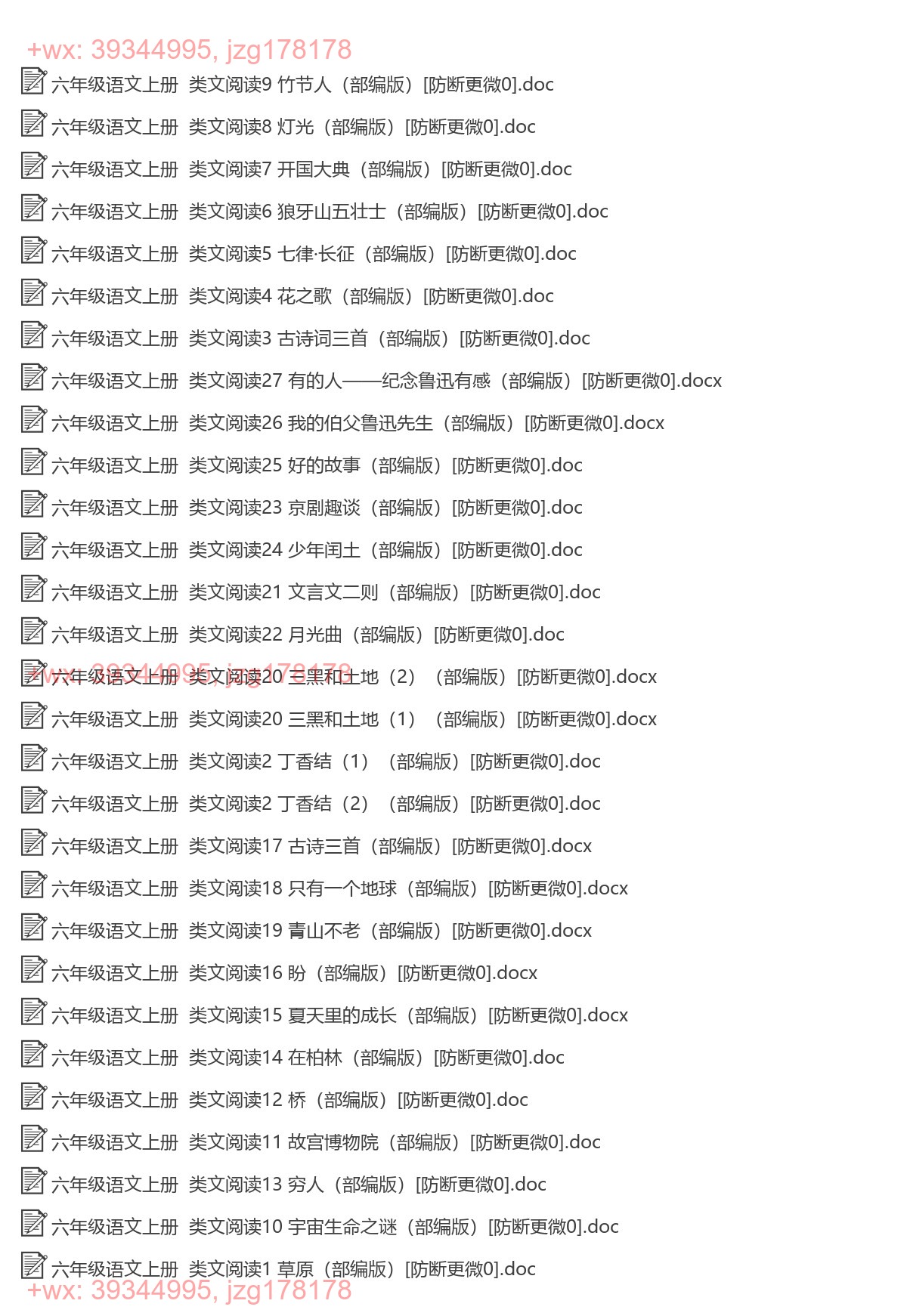 六年级语文上册：类文阅读（29套打包，Word版，含答案） screenshot