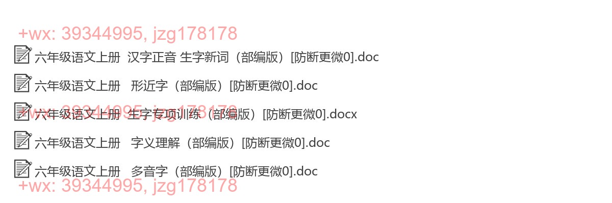 六年级语文上册：生字注音（5套打包，Word版） screenshot