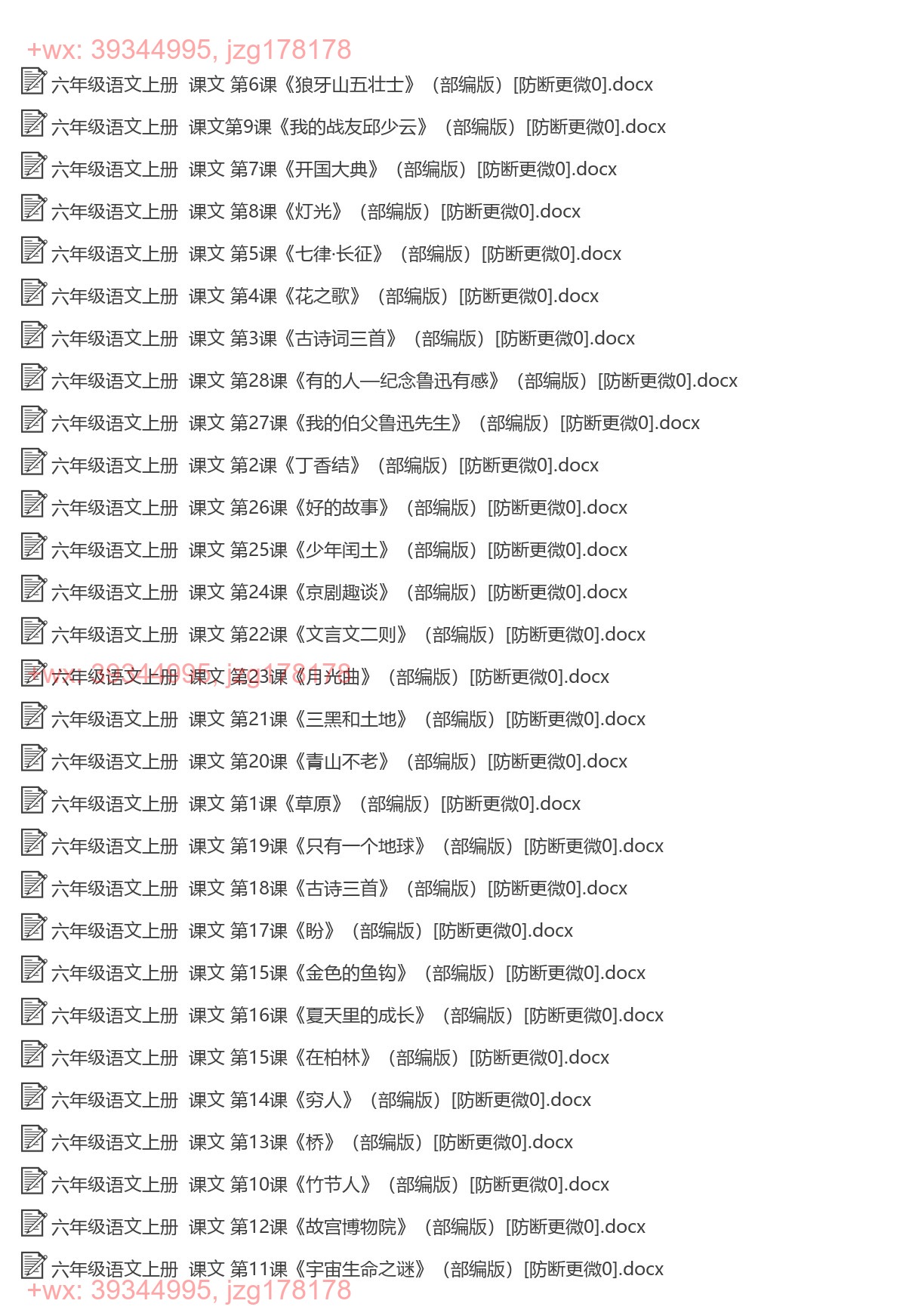 六年级语文上册：每课知识（22套打包，Word版） screenshot