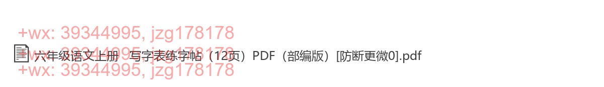 六年级语文上册：描红字帖（11页打包，PDF版 screenshot
