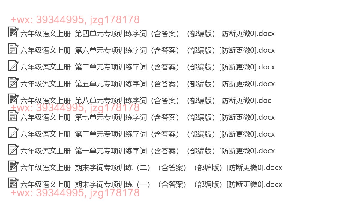 六年级语文上册：字词专项（10套打包，Word版） screenshot