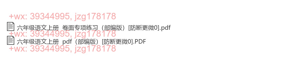六年级语文上册：卷面提分（48页打包，PDF版） screenshot