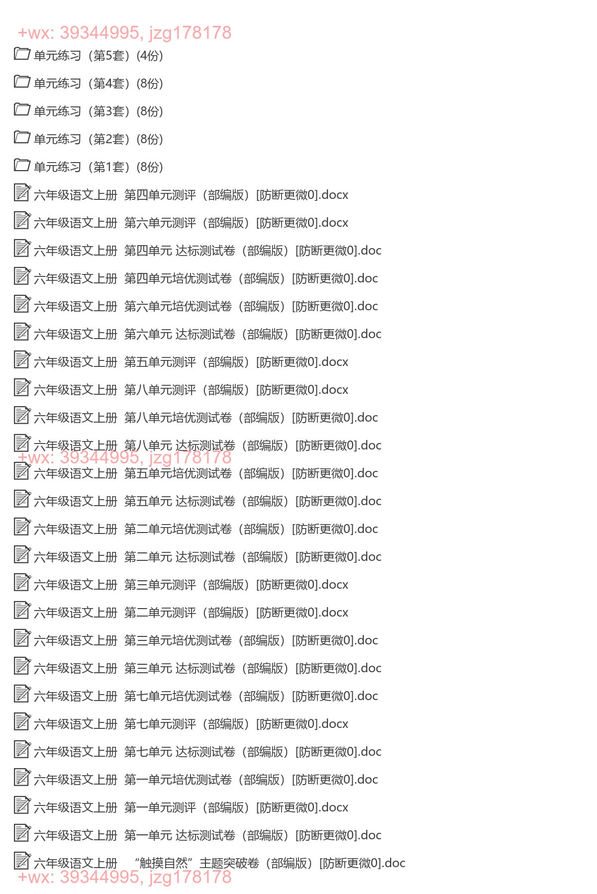六年级语文上册：单元检测（66套打包，Word版） screenshot