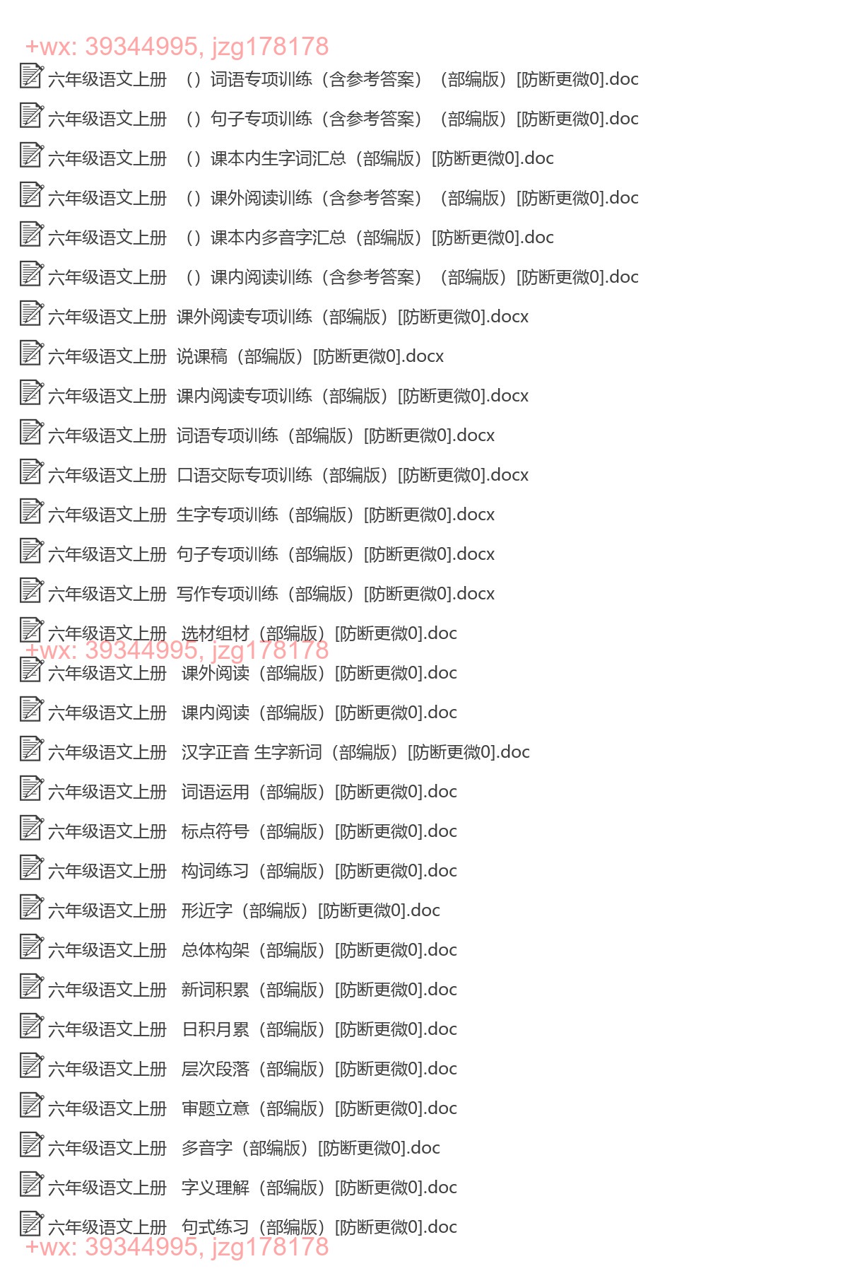 六年级语文上册：专项练习（34套打包，Word版） screenshot