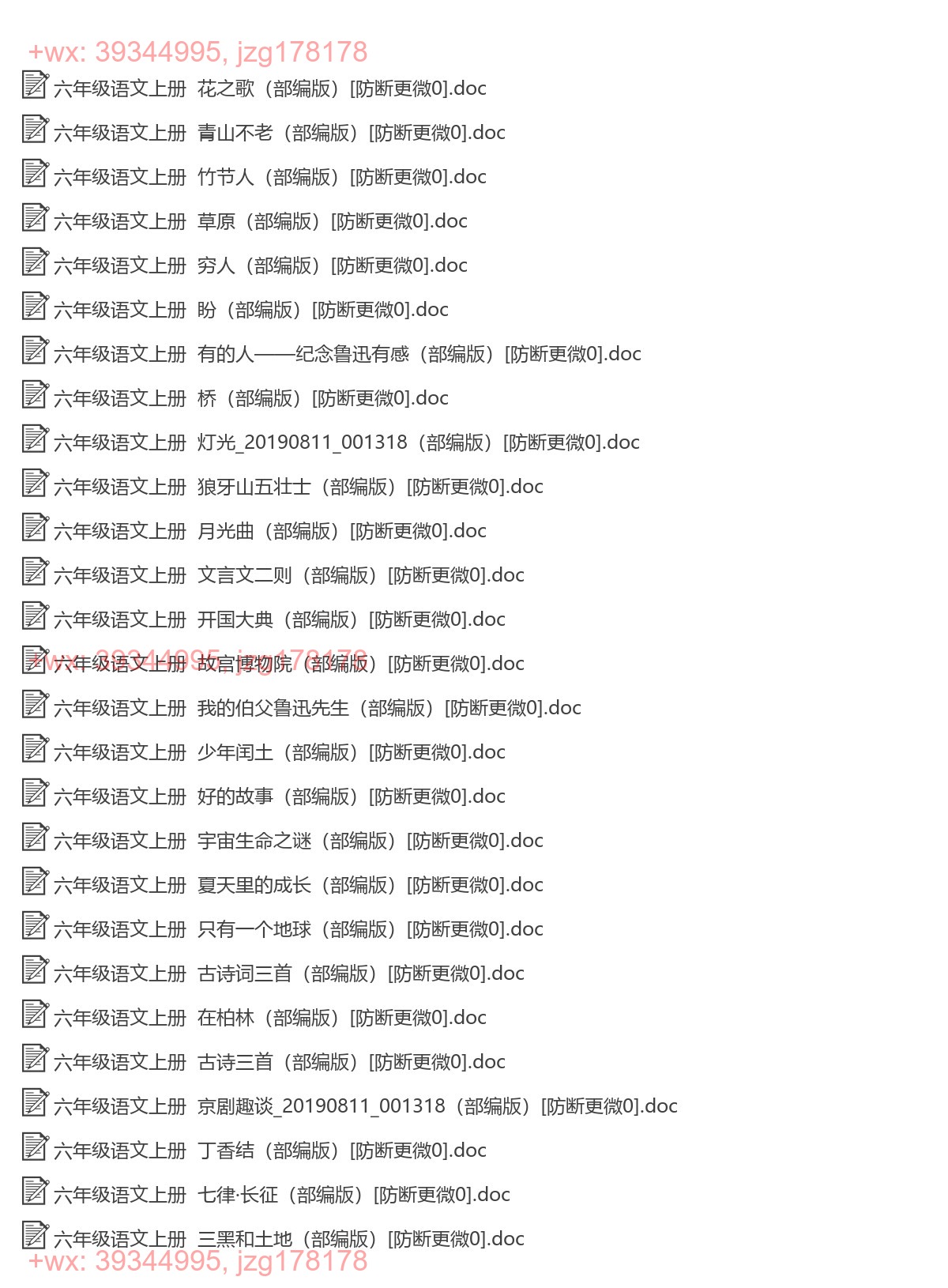 六年级语文上册：一课一练（29套打包，Word版，含答案） screenshot