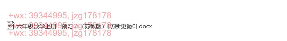 六年级数学上册：课前预习（30套，Word版，含答案） screenshot