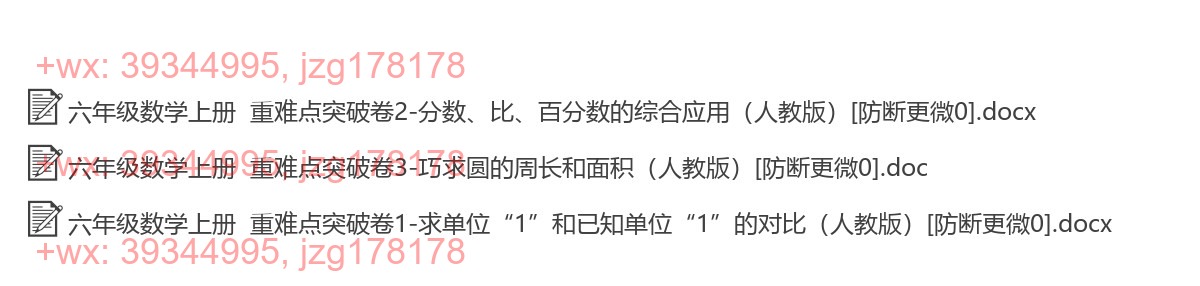 六年级数学上册：重点难点（3套打包，Word版） screenshot