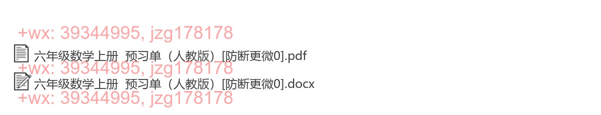 六年级数学上册：课前预习（28套打包，Word版，含答案） screenshot