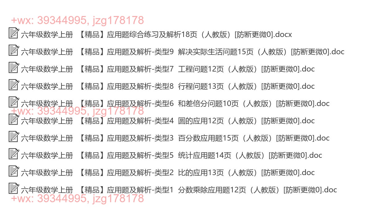 六年级数学上册：应用题汇（10套打包，Word版，含答案） screenshot