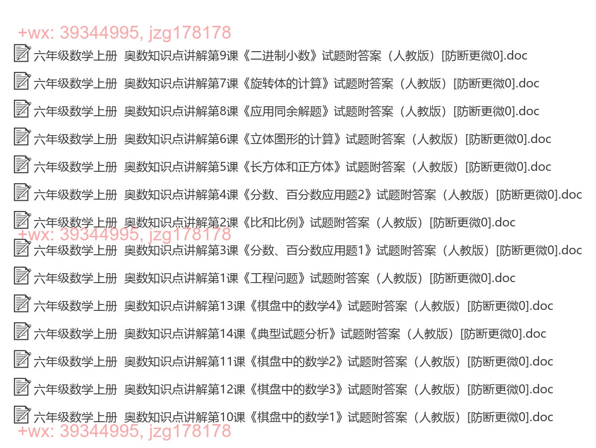 六年级数学上册：奥数培优（16套打包，Word版，含答案） screenshot