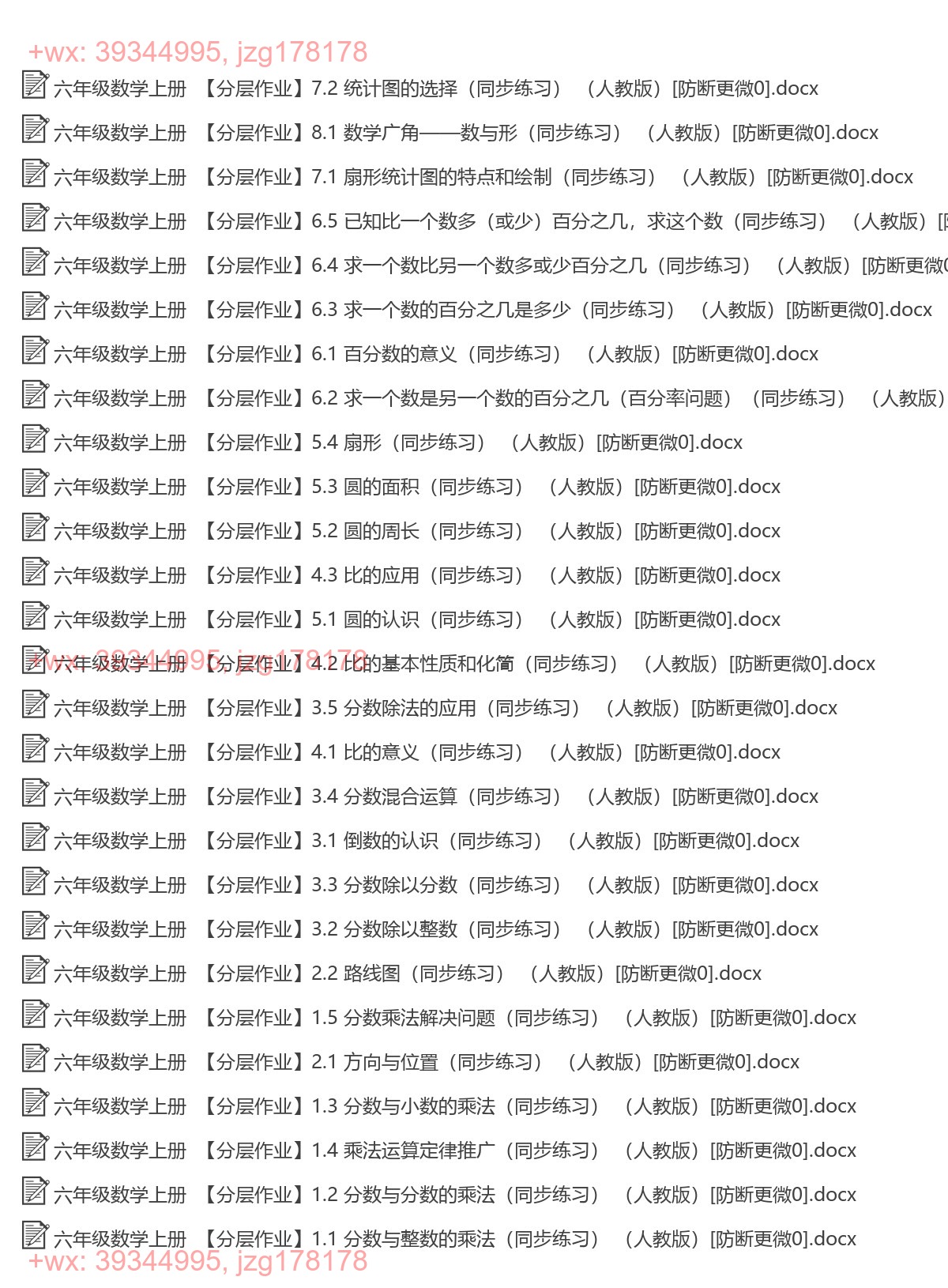 六年级数学上册：同步练习（27套打包，Word版） screenshot