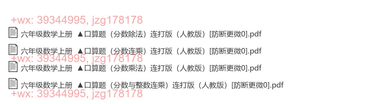 六年级数学上册：口算题汇（9500题，PDF版） screenshot
