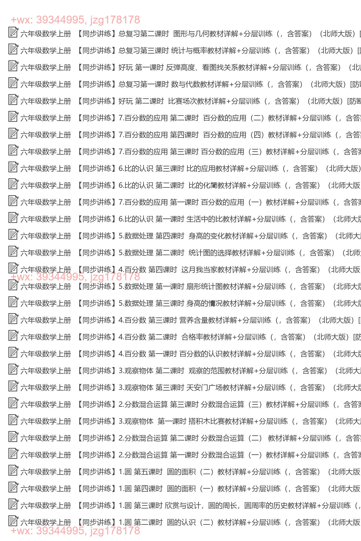 六年级数学上册：同步练习（54套打包，Word版） screenshot