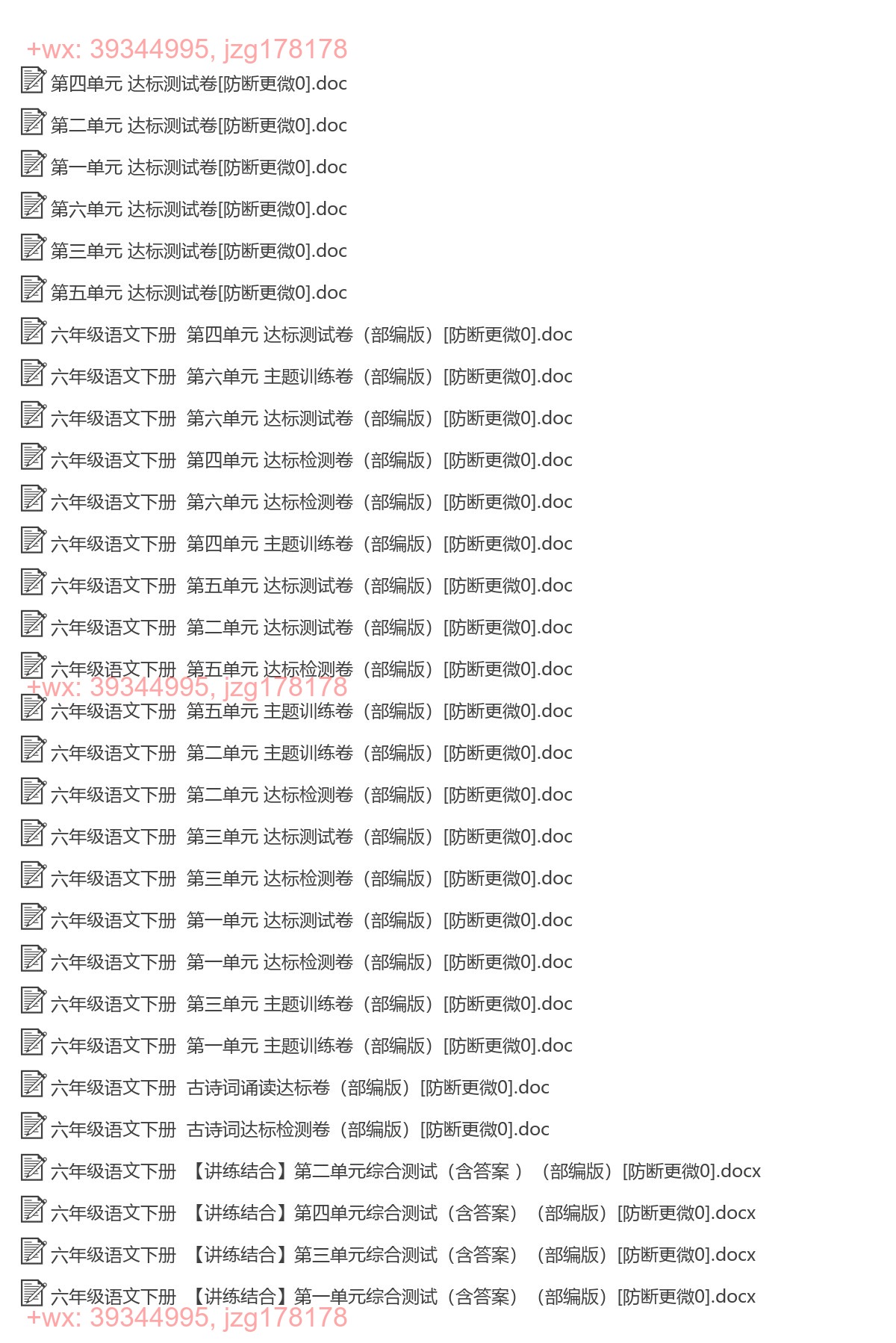 六年级语文下册：达标卷（8套打包，Word版） screenshot