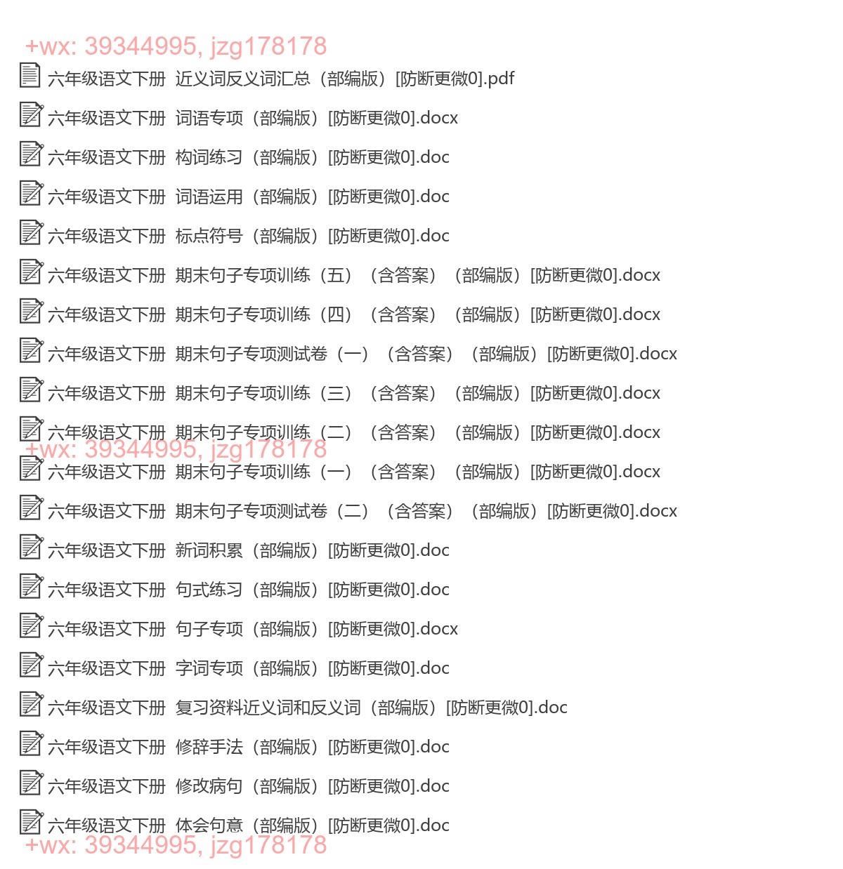 六年级语文下册：词语句子（20套打包，Word版） screenshot