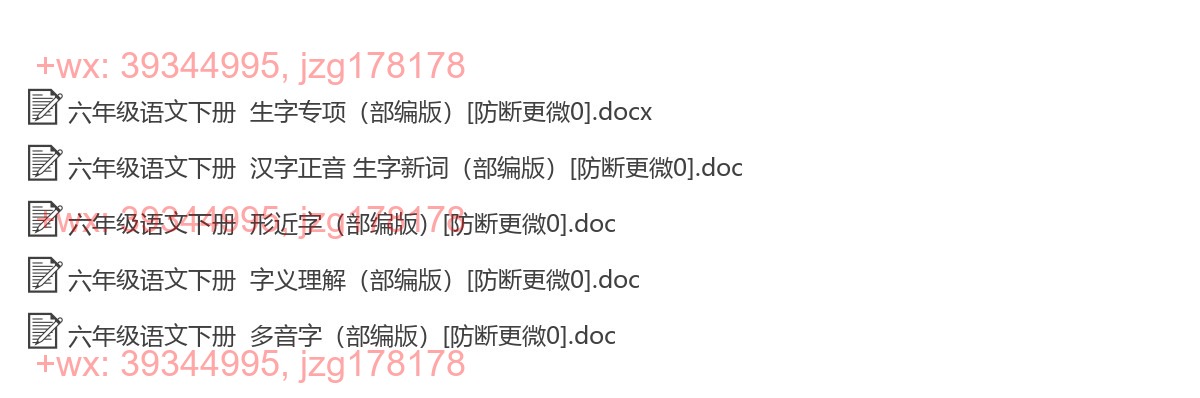 六年级语文下册：生字注音（5套打包，Word版） screenshot