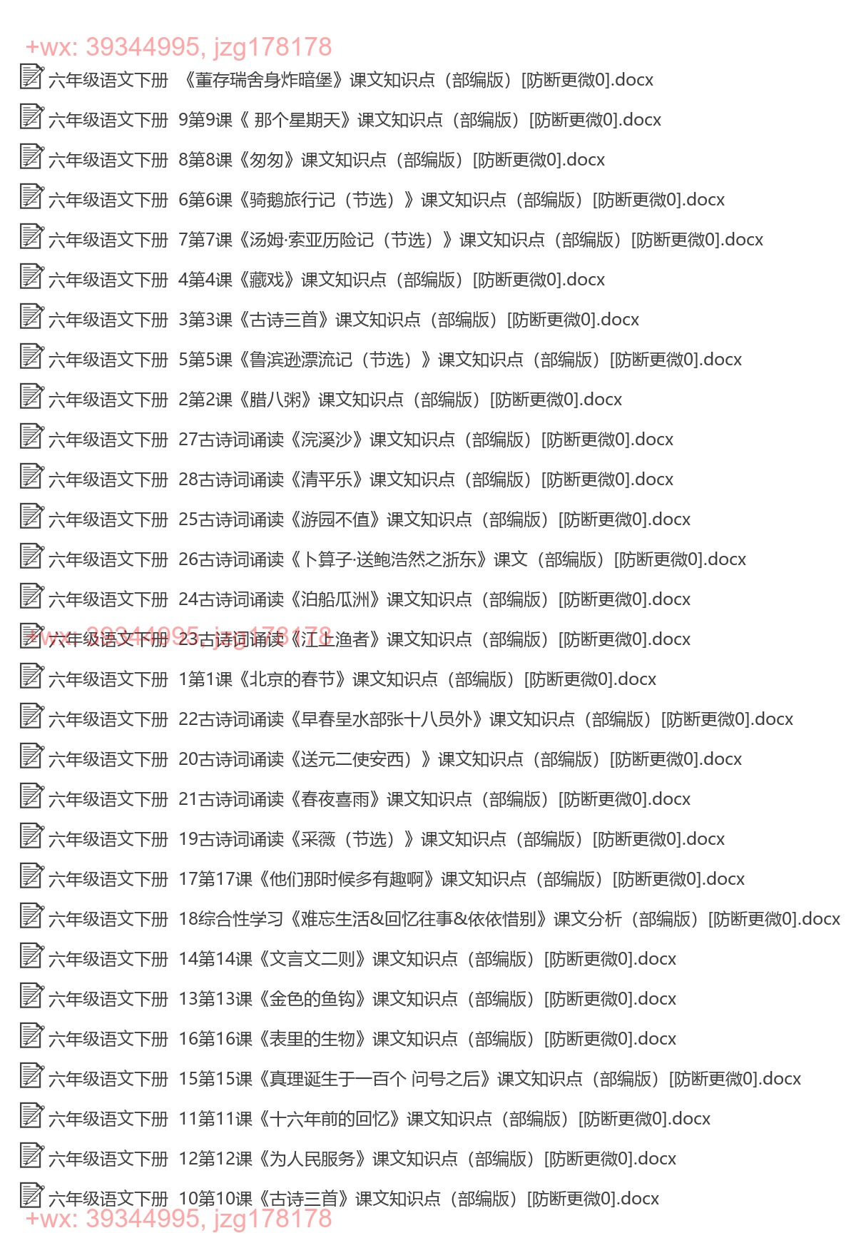 六年级语文下册：每课知识（22套打包，Word版） screenshot