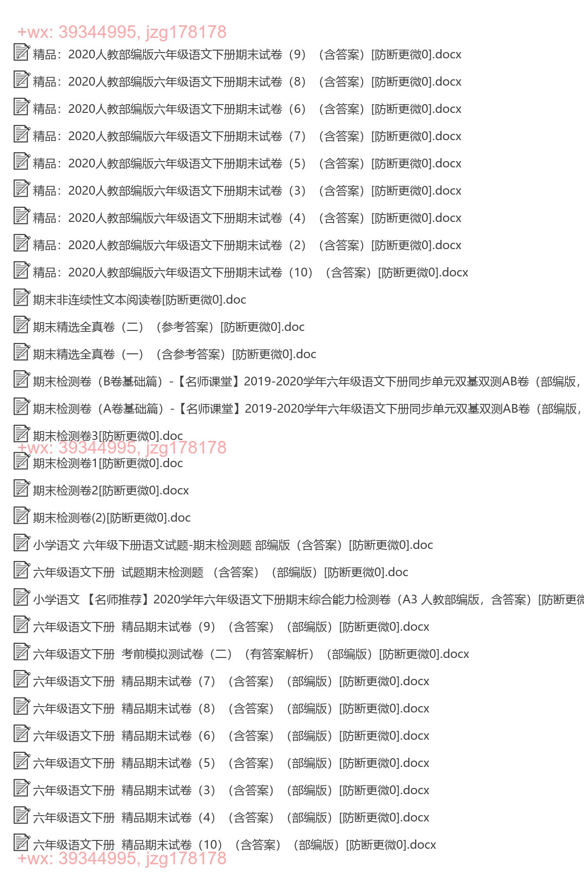 六年级语文下册：期末试卷（42套打包，Word版，含答案） screenshot