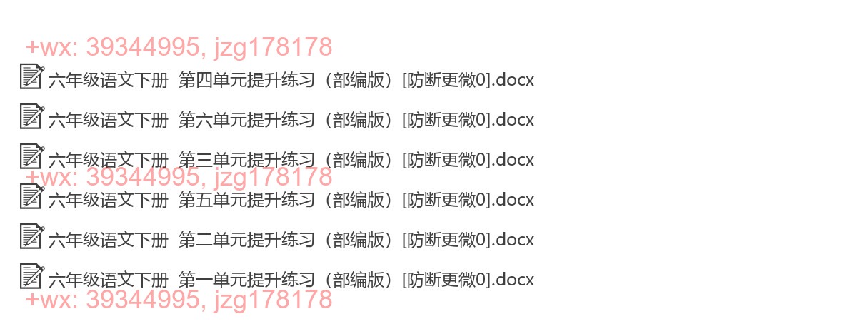 六年级语文下册：提升练习（8套打包，Word版） screenshot