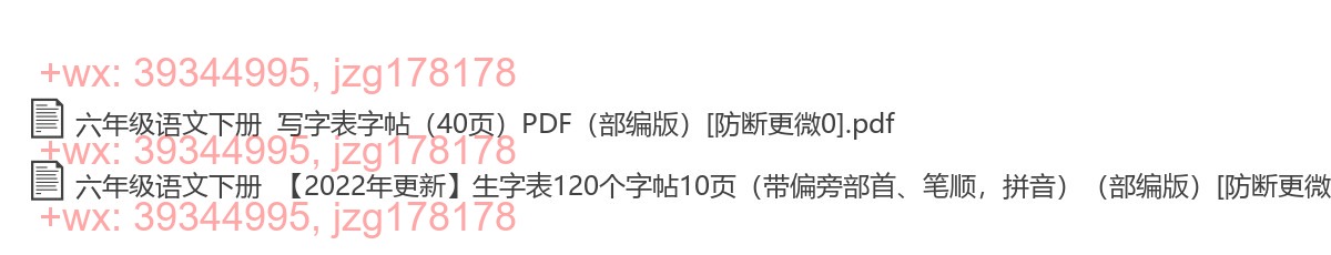 六年级语文下册：描红字帖（11页打包，PDF版 screenshot