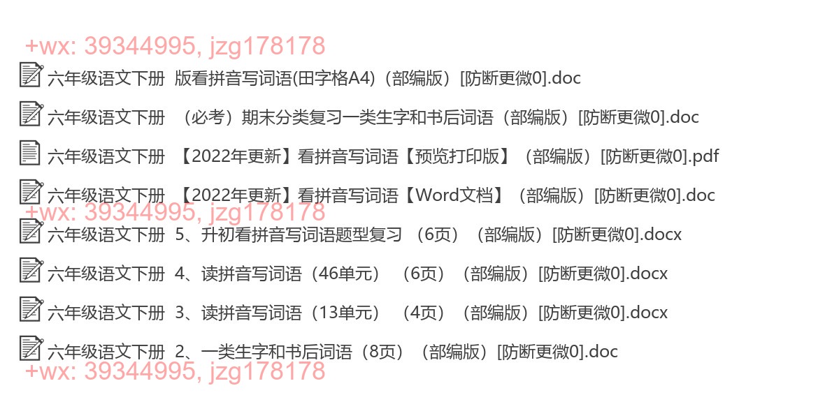 六年级语文下册：拼音填词（5套打包，Word版） screenshot
