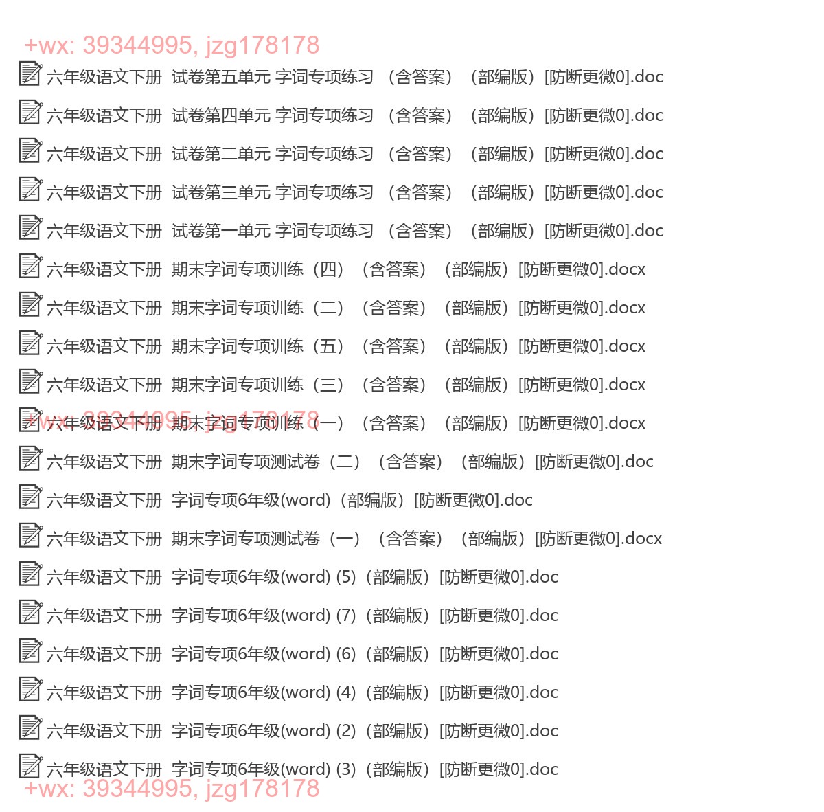 六年级语文下册：字词专项（10套打包，Word版） screenshot