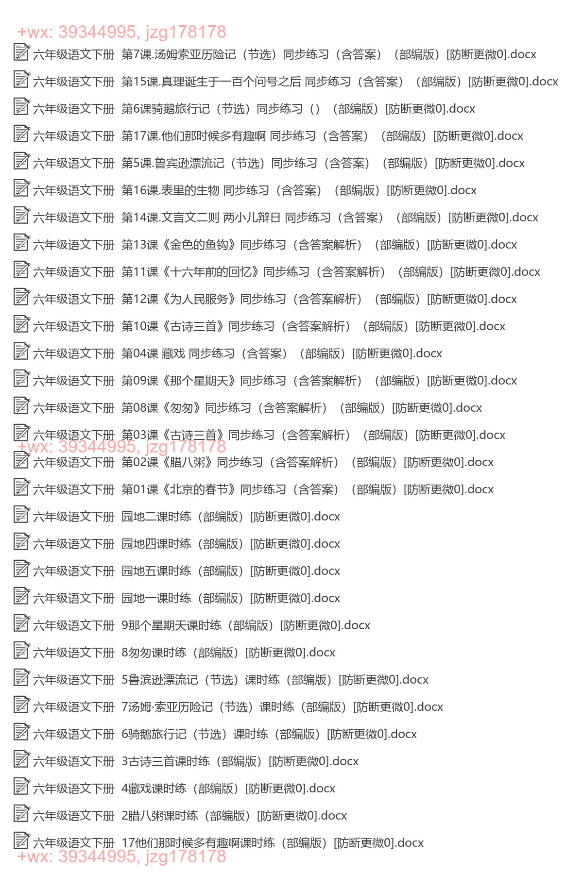 六年级语文下册：同步练习（38套打包，word版） screenshot