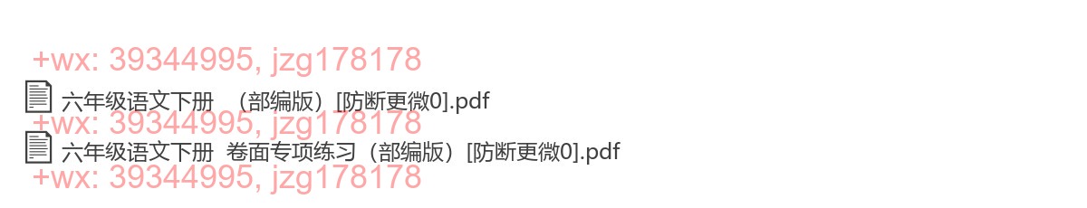 六年级语文下册：卷面提分（48页打包，PDF版） screenshot