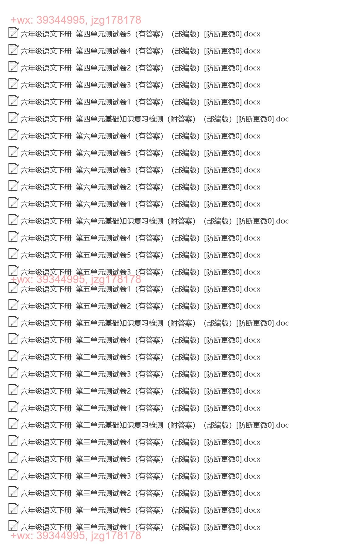 六年级语文下册：单元检测（66套打包，Word版） screenshot