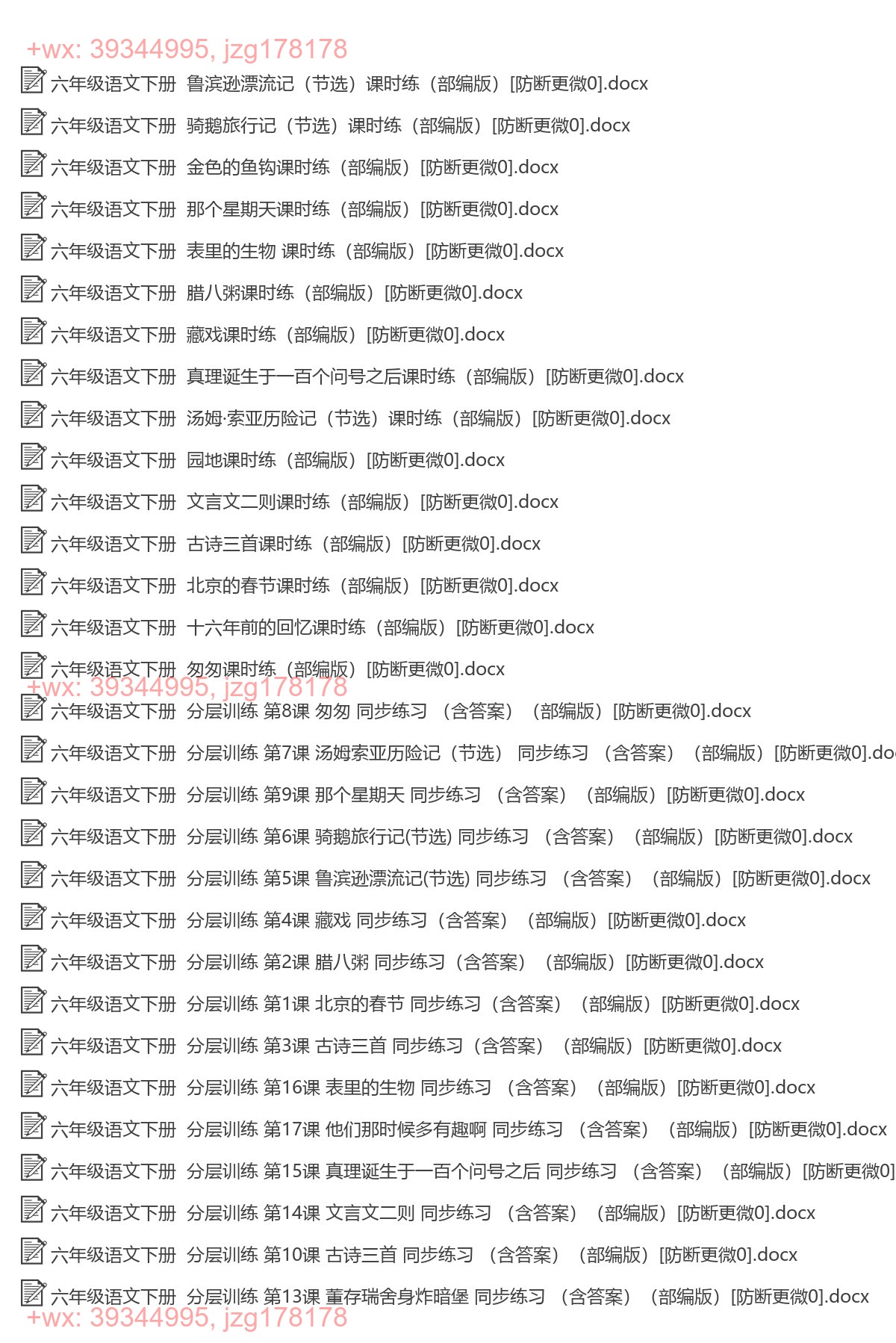 六年级语文下册：一课一练（29套打包，Word版，含答案） screenshot