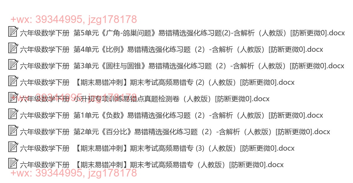 六年级数学下册：易错题（10套打包，Ｗord版，含答案） screenshot