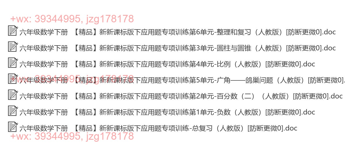 六年级数学下册：应用题（10套打包，Word版，含答案） screenshot