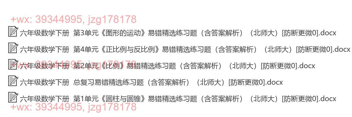 六年级数学下册：易错题（21套打包，Ｗord版，含答案） screenshot