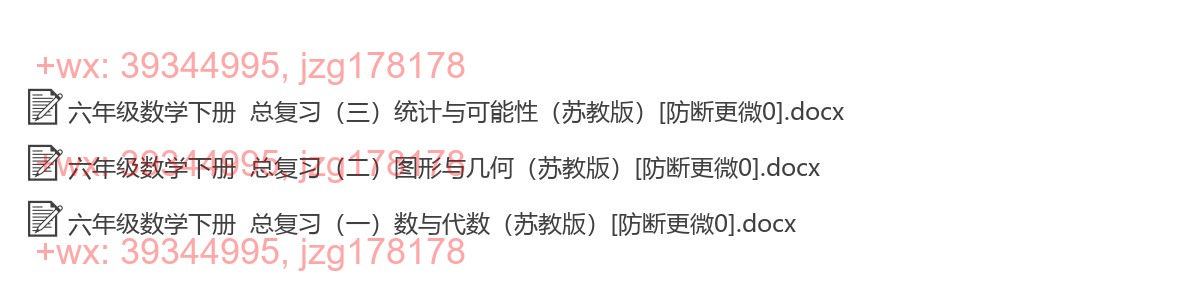 六年级数学下册：综合复习（18套打包，Word版） screenshot