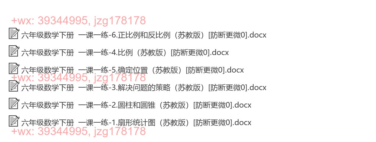 六年级数学下册：一课一练（146套打包，Word版，含答案） screenshot