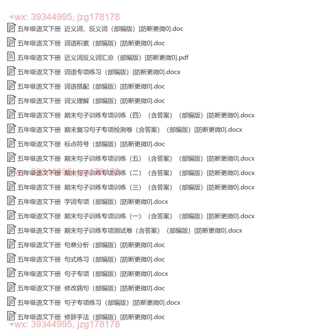 五年级语文下册：词语句子（21套打包，Word版） screenshot