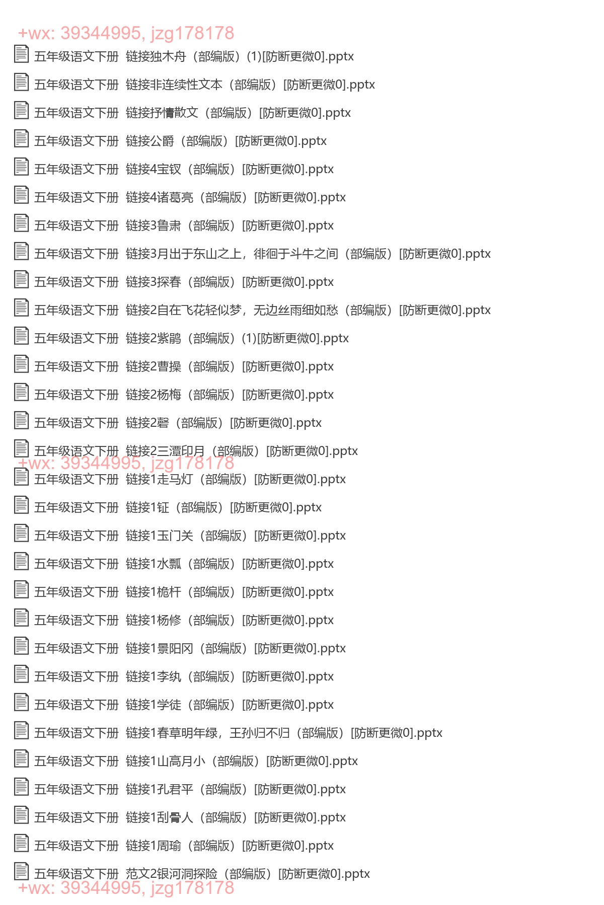 五年级语文下册：精品课件（83套打包，Word版） screenshot