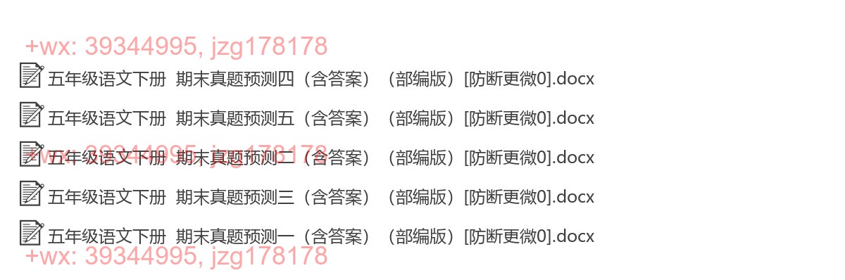 五年级语文下册：精品真题（5套打包，Word版） screenshot