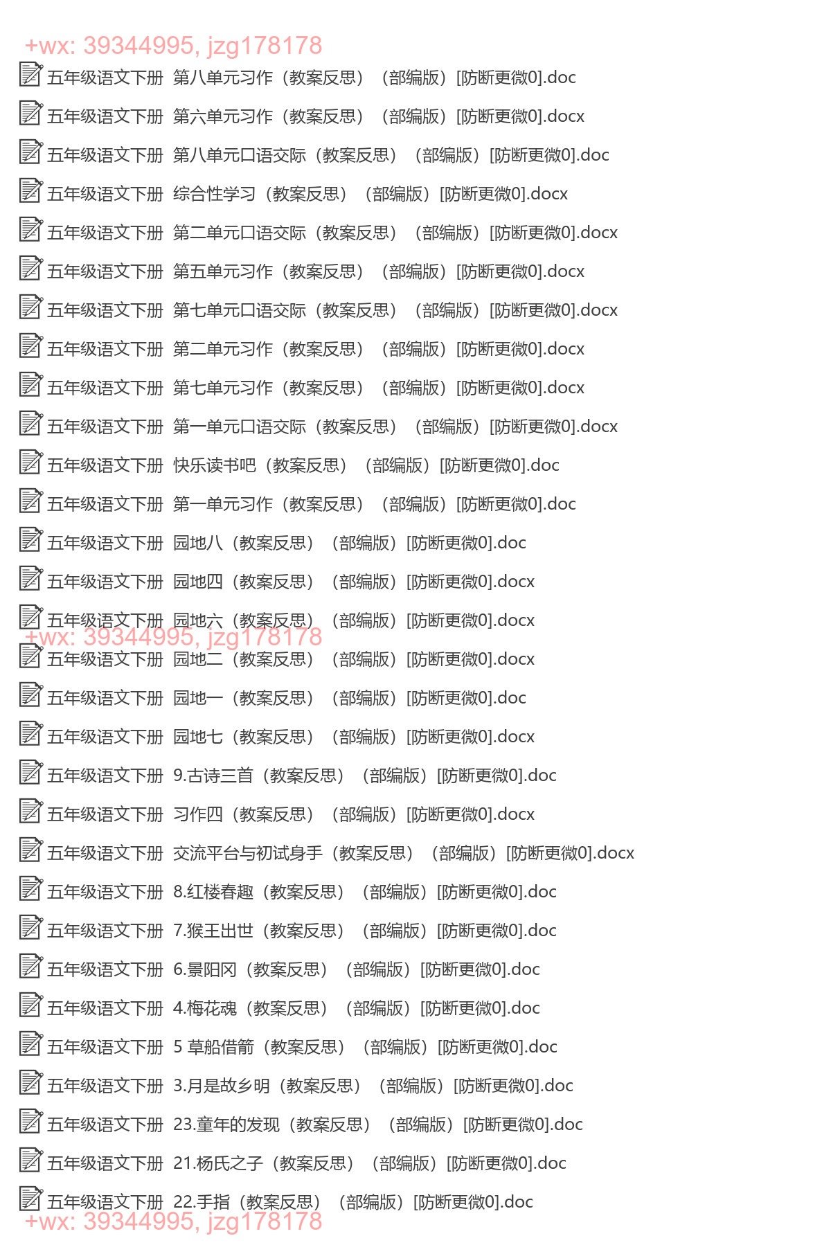 五年级语文下册：精品教案（43套打包，Word版） screenshot